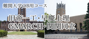 難関大学OB用コース（アラムナイクラブ）