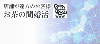 店舗が遠方のお客様：お茶の間婚活
